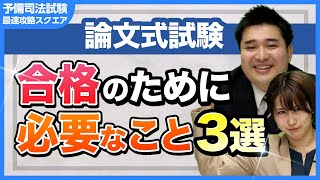 受験生に届け！【司法試験予備試験】論文式試験合格のために必要な3つのこと