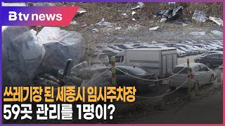 쓰레기장 된 세종시 임시주차장..59곳 관리를 1명이?