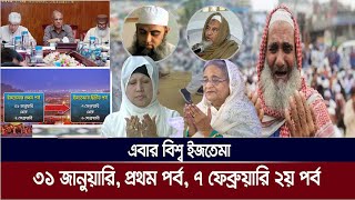 সুখবরঃ এবার বিশ্ব ইজতেমার প্রথম পর্ব শুরু হবে ৩১ জানুয়ারি, আর দ্বিতীয় পর্ব ৭ ফেব্রুয়ারি ,Ijtema 2025