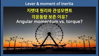 45B 지렛대원리, 모멘트, 회전관성, 관성법칙, 운동량보존과 각운동량 보존 Moment of inertia, torque, Newton’s law, angular momentum