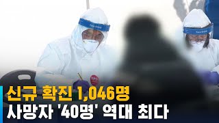 신규 확진 1,046명…사망자 40명 역대 최다 / SBS