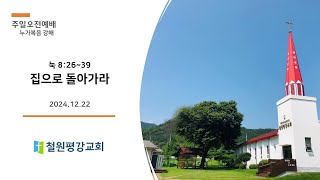 2024년 12월 22일 주일예배