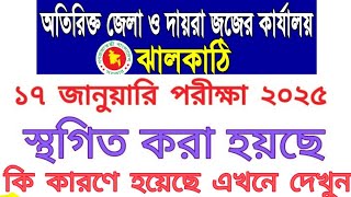 ঝালকাঠি অতিরিক্ত জেলা ও দায়রা কার্যালয়ের ১৭ জানুয়ারি পরীক্ষা স্থগিত করা হয়েছ। ২০২৫।