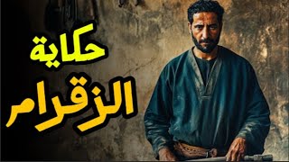 حكاية الزقرام 🔥: قصة معبرة قبل النوم من التراث القديم 📜🌙💫