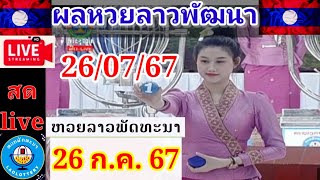 Liveถ่ายทอดหวยลาวพัฒนา วันที่ 26 กรกฎาคม 67 #laolottery #ผลหวยลาวพัฒนาวันนี้ #ถ่ายทอดหวยลาวพัฒนา