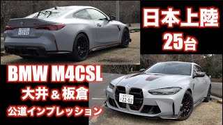 実はover600ps!? BMW M4CSL