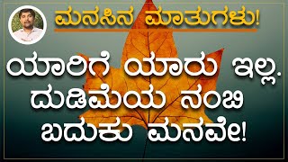 ಕೆಲವೊಮ್ಮೆ ಜೀವನದಲ್ಲಿ ಒಳ್ಳೆಯ ವ್ಯಕ್ತಿಗಳನ್ನ ಭೇಟಿ ಮಾಡಿಸಲೆಂದೇ ಕೆಟ್ಟ ಸಮಯವು ಬರುತ್ತವೆ.| Best Motivationa