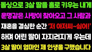 【실화사연】이혼녀인 내가 운명 같은 사람을 만나고 재혼을 결심한 순간 딸이 기적처럼 날 구해주는데