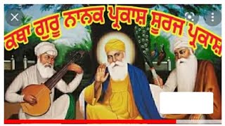 ਕਥਾ ਭਾਗ ੧੬੧ ਵਾਂ ਸਾਖੀ ਸਾਲਸ ਰਾਇ ਜੌਹਰੀ ਦੀ ਨਾਮ ਦਾ ਲਾਲ ਵੇਚਨ ਚੱਲਿਆ ਸੀ ਮਰਦਾਨਾ ਕਿਸੇ ਨੇ ਮੁਲ ਨਹੀ ਜਾਣਿਆ