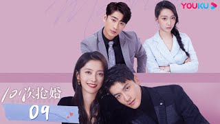 【101次抢婚 101 Marriages】EP09 | 高冷总裁虐心娶妻，春日偷心霸总强势袭来！| 金泽/陈姝君/丰楚轩/刘德熙/白凯瑞 | 都市爱情片 | 优酷 YOUKU