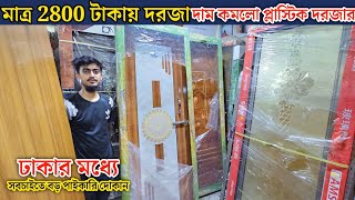 দাম কমলো প্লাস্টিক দরজার | RFL door price in bd 2024 | plastic door price in bangladesh 2024