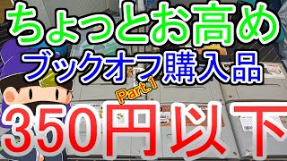 【BOOK OFF】クーポン使ってすべて350円以下！ブックオフ購入品紹介【FC SFC GC DC 3DS VITA】