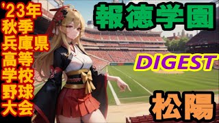 【秋大'23兵庫/DIGEST】R2 報徳学園vs松陽