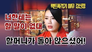 신굿이 무슨 장난이니? 할머니가 고개를 돌리셨잖아! #여무강신정 #용한점집 #서울점집 #유명한점집 #무당