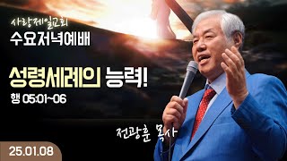 [LIVE] 나라사랑 수요예배 (성령세례의 능력!(사도행전05:01~06)) - 전광훈 목사 2025.01.08.