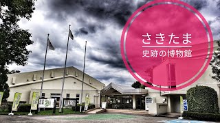 【外出】埼玉県 行田市「さきたま史跡の博物館」