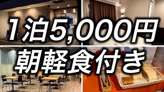 【朝軽食付き】京都で1泊5,000円で宿泊できる朝軽食付きのホテルが最高すぎました