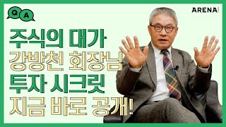 1억으로 156억을 번 '강방천' 회장님은 어떤 물건을 쓸까요? 7분만 투자하세요.