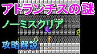 【FC】アトランチスの謎 ノーミスクリア 攻略解説【ファミコン】