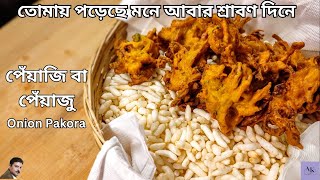 পেঁয়াজি বা পেঁয়াজু টিপস্ সহ দোকানের মতো I Onion Pakora I Onion Fritters