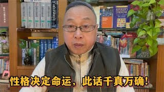 性格决定命运，此话千真万确！【与众不同的心理学】