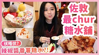 佐敦最chur糖水舖 辣椒醬番薯糖水!?!?▲雅軒漫遊食盡香港18區 2021Ep.3 [[中字]]