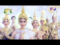 ព្រះរាជពិធីផ្ទេរ និងទទួលទេវតាឆ្នាំថ្មី ឆ្នាំខាល ចត្វាស័ក ពុទ្ធសករាជ ២៥៦៦ គ្រិស្កសករាជ ២០២២