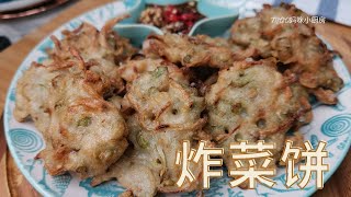 炸菜饼