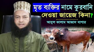 সাবধান! কুরবানি নিয়ে এই ভুল কখনো করবেন না, তাহলে কুরবানি শেষ! abul kalam azad bashar Lecture