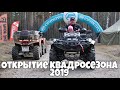 Download Открытие квадросезона 2019 Вне Зоны mp3