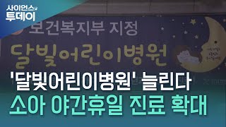 '달빛어린이병원' 크게 늘린다...야간·휴일 진료 확대 / YTN 사이언스