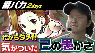 107話【番バカ2days】1/4キング大和川（番長3）わかる人だけわかって頂ければいい