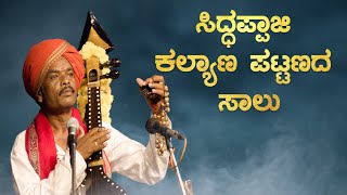 Siddappaji Kalyana Pattanada Saalu | ಸಿದ್ಧಪ್ಪಾಜಿ ಕಲ್ಯಾಣ  ಪಟ್ಟಣದ  ಸಾಲು | Namma Kannada