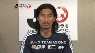 【Jリーグ TEAM AS ONE】中澤佑二選手（横浜F・マリノス）