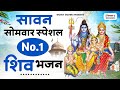 सावन स्पेशल शिव भजन 2024 | Shiv Bhajan 2024 | Sawan Bhajan 2024 | Nonstop Bhole Baba Bhajan | Songs