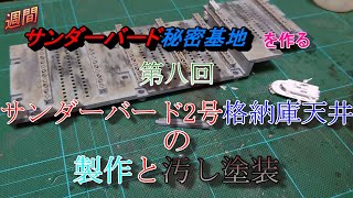 ＜週間サンダーバード秘密基地＞サンダーバード２号格納庫天井の製作と汚し塗装＜第８回＞