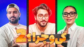 Menzways ki va chera 2 |کی و چرا۲