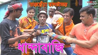 তারছেঁড়া ভাদাইমার জটিল  কমেডি ধান্দাবাজি  || dhandabazi || jolchobi enter10