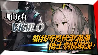 【明日方舟】填了坑又挖了坑，最重要的劇情「VIGILO：如我所見」｜Arknights #9 劇情故事集｜亞次圓