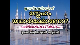 മുത്ത്‌ നബിയോട് സ്നേഹം യഥാർത്ഥമാണോ? ഫാളിൽ നൂറാനി അസ്സഖാഫി || hubburrsool speech by Fazil nurani