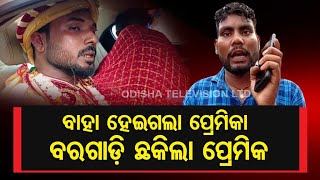 Bhadrak youth stops newly-wed couple on road, alleges cheating in love relationship