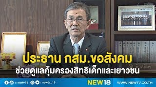 ประธาน กสม.ขอสังคมช่วยดูแลคุ้มครองสิทธิเด็กและเยาวชน | NEW18