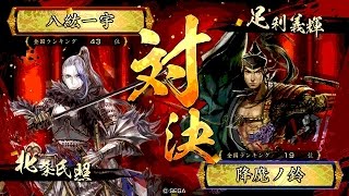 戦国大戦 頂上対決 [2016/11/19] 八紘一宇 VS 降魔ノ鈴