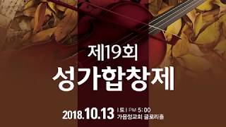 2018. 제19회 성가합창제 연주실황(창원중앙교회)-정숙희 지휘