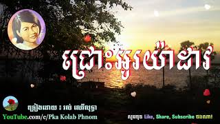 ជ្រោះអូរយ៉ាដាវ, Chrous Oya Dav - Ros Sereysothea Song - Khmer oldies song