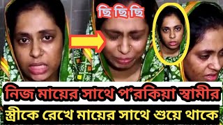 স্ত্রীকে রেখে নিজ মায়ের সাথে প'রকী'য়া। বোনটির কথা শুনলে গায়ের লোম শিউরে ওঠবে।