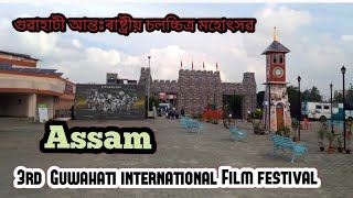 Guwahati International Film Festival (GIFF)  2019 |গুৱাহাটী আন্তঃৰাষ্ট্ৰীয় চলচ্চিত্ৰ মহোৎসৱ | Assam