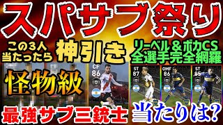 【鬼スパサブ】最強サブ三銃士当てたら勝ち！特にあの2人が怪物級...リーベル＆ボカ全選手レベマ比較【ウイイレアプリ2020】