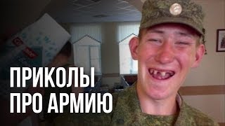 Приколы в армии 2018 | Солдат спит - служба идет | Дедовщина в армейке