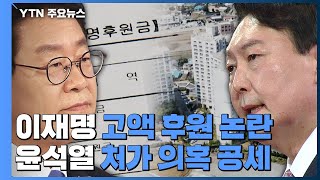 이재명 '고액후원' 논란...'윤석열 처가 의혹' 반격 / YTN